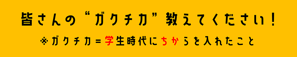 皆さんのガクチカを教えてください!※ガクチカ... 「学生時代に力を入れたこと」の略。