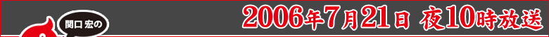 関口宏の人口減少時代：2006年7月21日夜10時放送