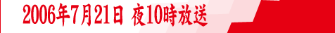 関口宏の人口減少時代：2006年7月21日夜10時放送