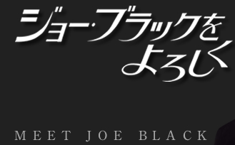 �W���[�E�u���b�N����낵���@MEET JOE BLACK