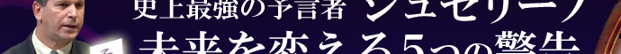 史上最強の予言者　ジュセリーノ　未来を変える5つの警告