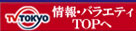 情報・バラエティＴＯＰへ