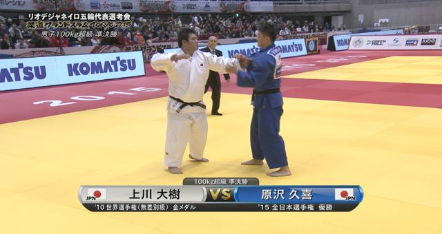 男子100kg超級 準決勝 上川 大樹vs原沢 久喜