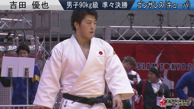 男子90kg級 準々決勝 吉田 優也vsゴンサレス