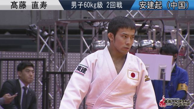 男子60kg級 2回戦 髙藤 直寿vs安建起