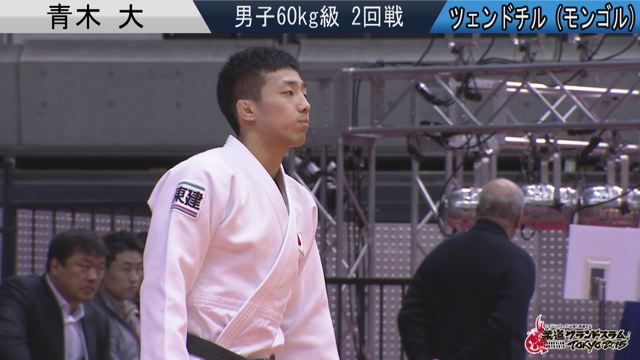 男子60kg級 2回戦 青木 大vsツェンドチル
