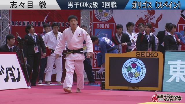 男子60kg級 3回戦 志々目 徹vsガリゴス