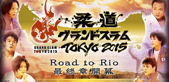 男子66kg級 3回戦 アン ボウルvs竪山 将：柔道グランドスラム東京2015：テレビ東京