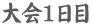 大会1日目