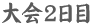 大会2日目