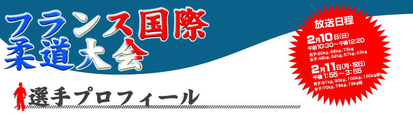 フランス国際柔道大会