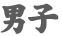 男子
