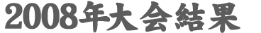 2008大会結果