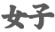 女子