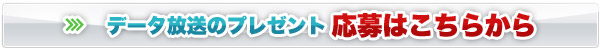 応募はこちら！