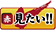 見たい！