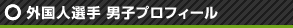 外国人選手 男子