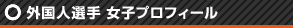 外国人選手 女子