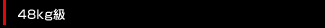 48kg級