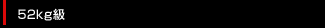 52kg級