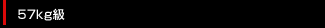 57kg級