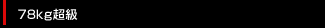 66kg級