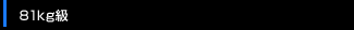 81kg級