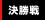 決勝戦