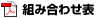 組み合わせ表