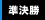 準決勝