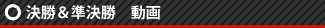 決勝＆準決勝動画