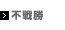 不戦勝