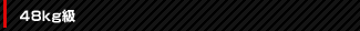 48kg級