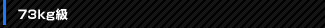 73kg級