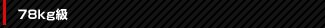 78kg級