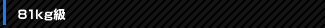 81kg級