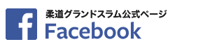 柔道グランドスラム公式ページ