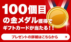 100個目の金メダル獲得で、ギフトカードが当たる！！プレゼントの詳細はこちらから