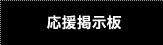 応援掲示板