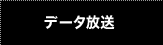 データ放送