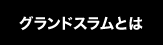 グランドスラムとは