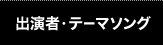 出演者・テーマソング