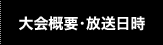 大会概要・放送日時