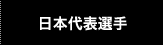 日本代表選手