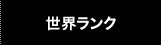 世界ランク