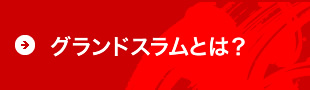 グランドスラムとは？