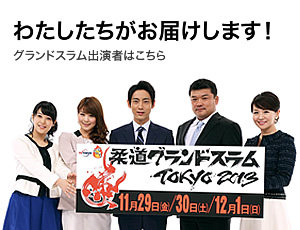 わたしたちがお届けします！グランドスラム出演者はこちら