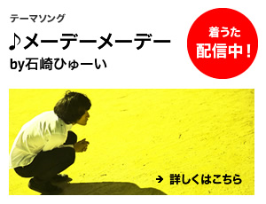 柔道グランドスラム2013 テーマソング　石崎ひゅーい「メーデーメーデー」着うた配信中！詳しくははこちら