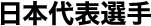 日本代表選手