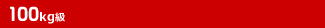 100kg級